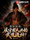 斩妖氪命,从守夜人开始武道通神!