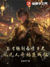 三寸锈剑吞噬万灵:从凡人开始杀成仙