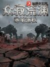 众寂荒渊