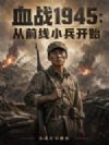 血战1945:从前线小兵开始