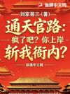 通天官路:疯了吧?你上岸斩我衙内?