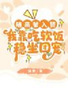 随亲爹入赘,我靠吃软饭稳坐团宠