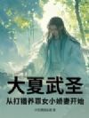 大夏武圣,从打猎养罪女小娇妻开始