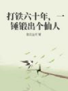 打铁六十年,一锤锻出个仙人