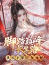 脚踏巅峰长生路,从买下罪臣女开始