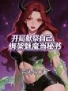 开局献祭自己,绑架魅魔当秘书!