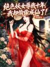 绝色妖女辱我十年,我却偷偷成仙了!