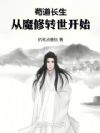 苟道长生:从魔修转世开始