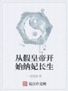从假皇帝开始纳妃长生