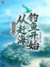 稳健修仙:从赶海钓鱼开始