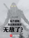 玩个游戏怎么现实里还无敌了?