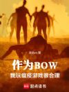 ��ΪBOW������������Ϸ�ܺ���