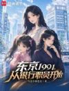 东京1991,从银行职员开始